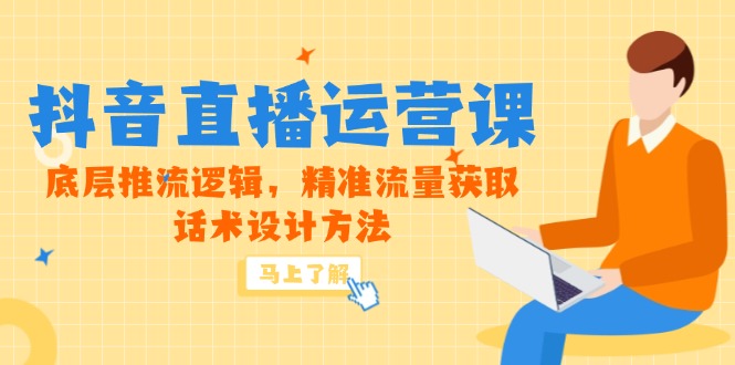 5月新课-抖音直播运营课，底层推流逻辑，精准流量获取，话术设计方法-爱我搜(25so)资源网