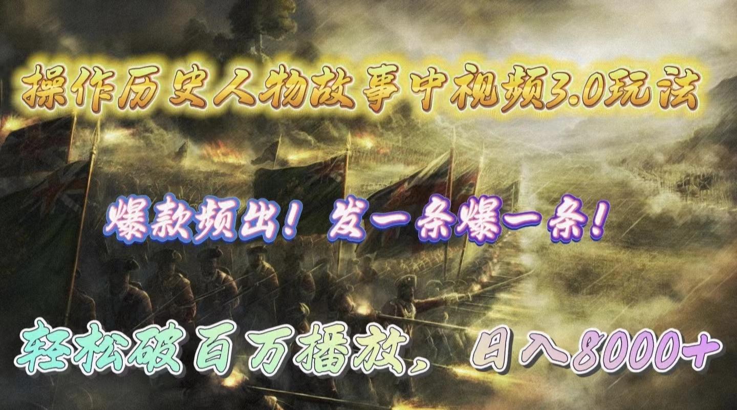 (9961期)操作历史人物故事中视频3.0玩法，发一条爆一条！轻松破百万播放，日入8000+-爱我搜(25so)资源网