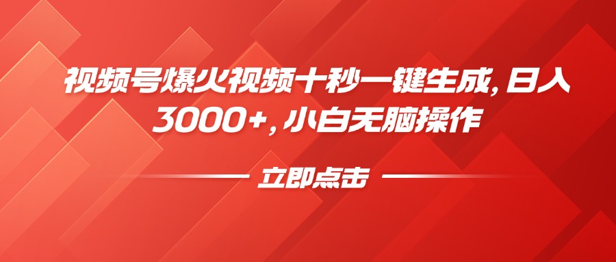 视频号爆火视频十秒一键生成，日入3000+，小白无脑操作-爱我搜(25so)资源网