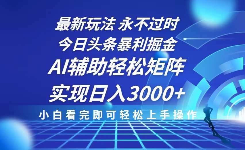今日头条最新暴利掘金玩法，思路简单，AI辅助，复制粘贴轻松矩阵日入3000+-爱我搜(25so)资源网