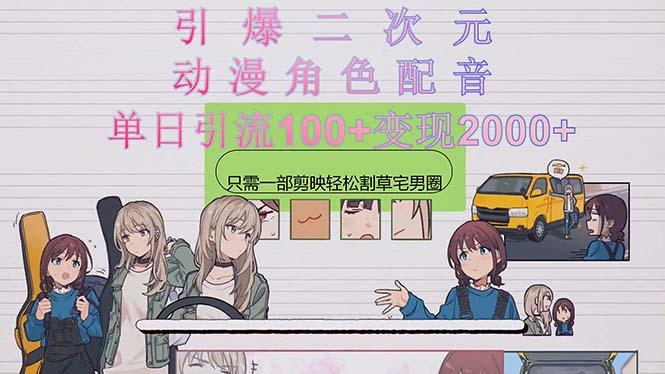 引爆二次元，用动漫角色配音割草宅男圈，只需一个剪映，轻松一天引流10…-爱我搜(25so)资源网