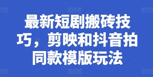 最新短剧搬砖技巧，剪映和抖音拍同款模版玩法-爱我搜(25so)资源网
