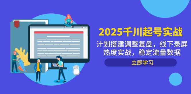 2025千川起号实战，计划搭建调整复盘，线下录屏热度实战，稳定流量数据-爱我搜(25so)资源网