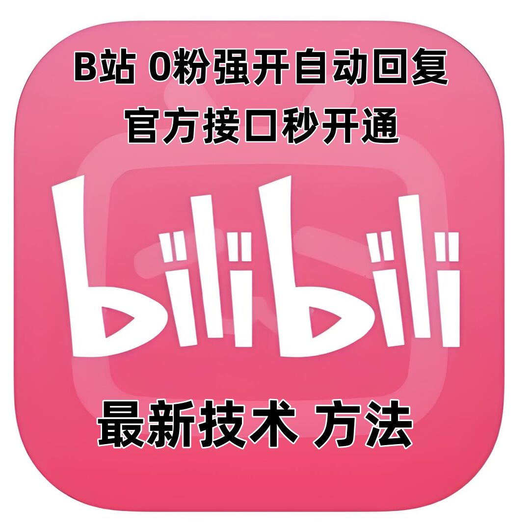 最新技术B站0粉强开自动回复教程，官方接口秒开通-爱我搜(25so)资源网