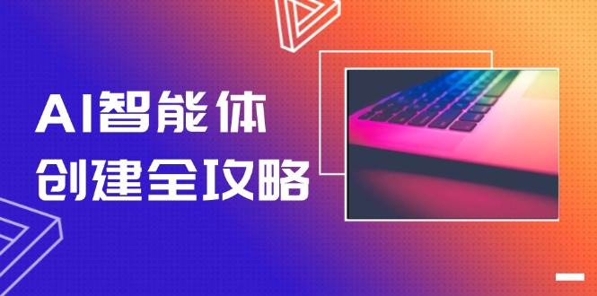 AI智能体创建全攻略，零代码搭建方法，实现工作流自动化，十倍提升效率-爱我搜(25so)资源网