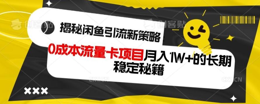 揭秘闲鱼引流新策略：0成本流量卡项目，月入1W+的长期稳定秘籍-爱我搜(25so)资源网