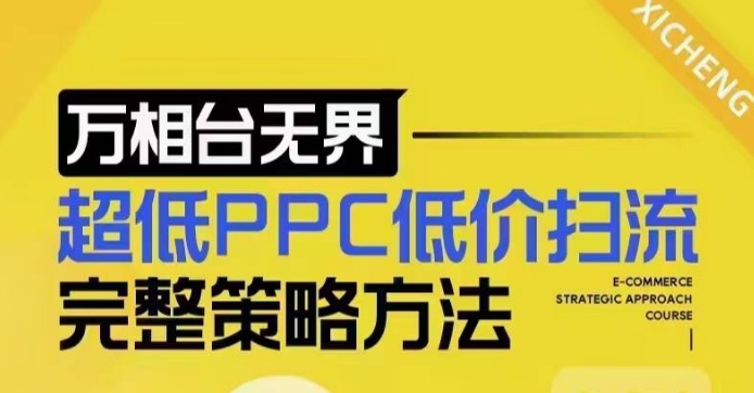 超低PPC低价扫流完整策略方法，最新低价扫流底层逻辑，万相台无界低价扫流实战流程方法-爱我搜(25so)资源网