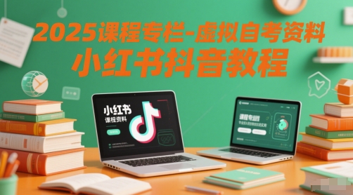 2025课程专栏-虚拟自考资料小红书抖音教程-爱我搜(25so)资源网