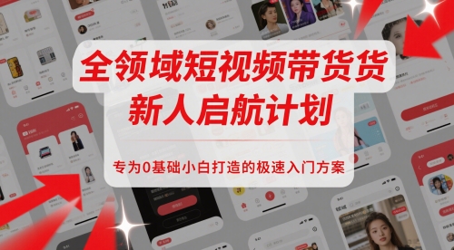 全领域短视频带货新人启航计划，专为0基础小白打造的极速入门方案-爱我搜(25so)资源网
