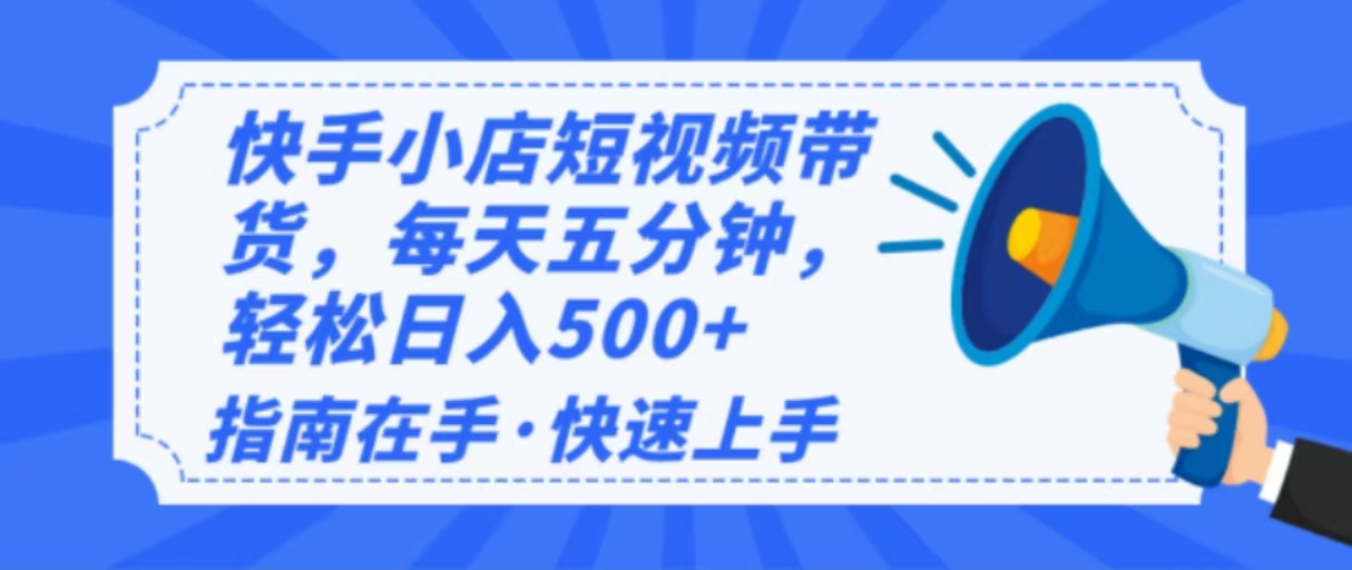 2025最新快手小店运营，单日变现500+  新手小白轻松上手！-爱我搜(25so)资源网