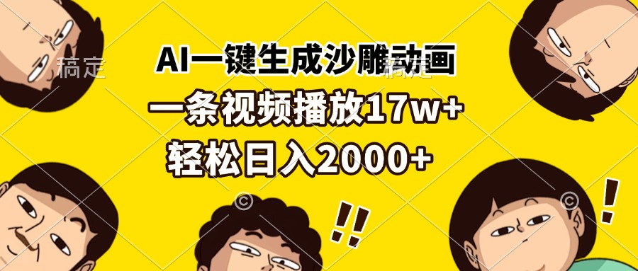 AI一键生成沙雕动画，一条视频播放17w+，轻松日入2000+-爱我搜(25so)资源网