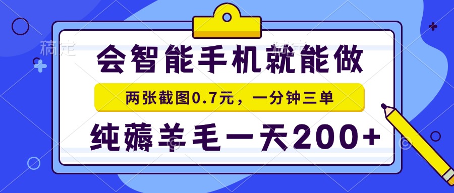 会智能手机就能做，两张截图0.7元，一分钟三单，纯薅羊毛一天200+-爱我搜(25so)资源网