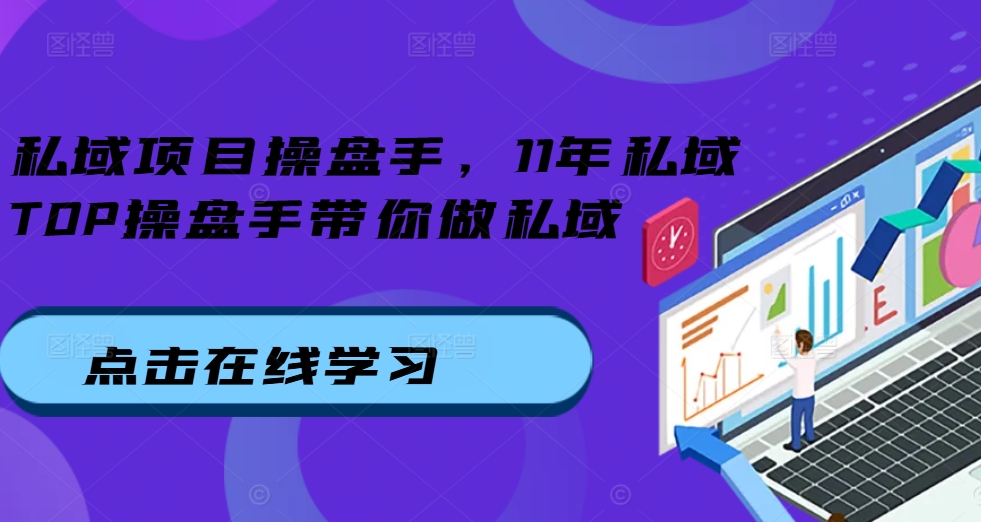 私域项目操盘手，11年私域TOP操盘手带你做私域-爱我搜(25so)资源网
