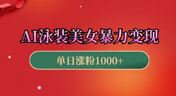 AI泳装美女暴力引流，小白3分钟一个原创视频，高效变现日入几张【揭秘】-爱我搜(25so)资源网