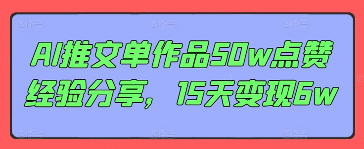 AI推文单作品50w点赞经验分享，15天变现6w-爱我搜(25so)资源网