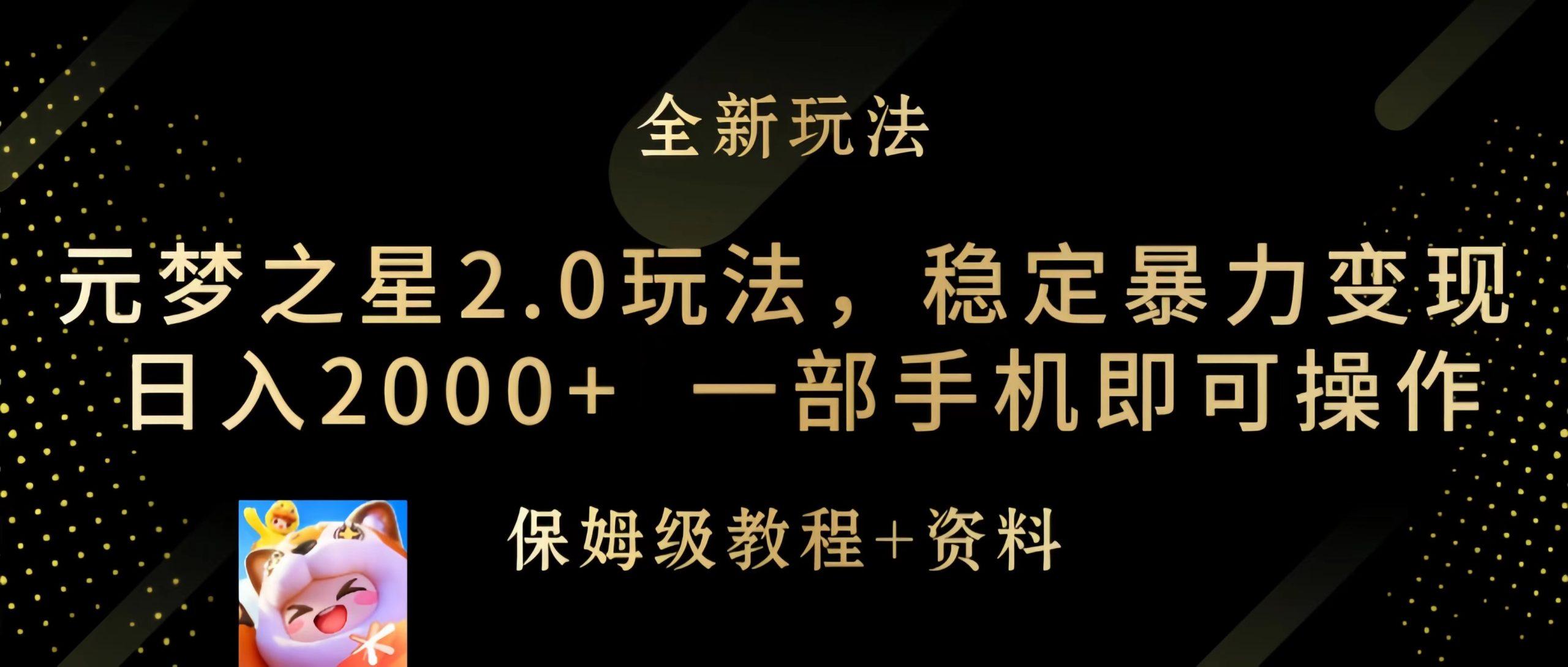 (9544期)元梦之星2.0玩法，稳定暴力变现，日入2000+，一部手机即可操作-爱我搜(25so)资源网