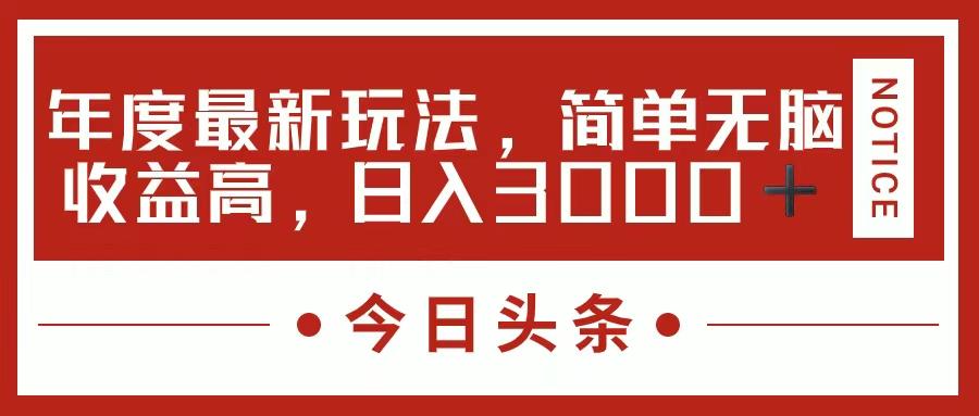今日头条新玩法，简单粗暴收益高，日入3000+-爱我搜(25so)资源网