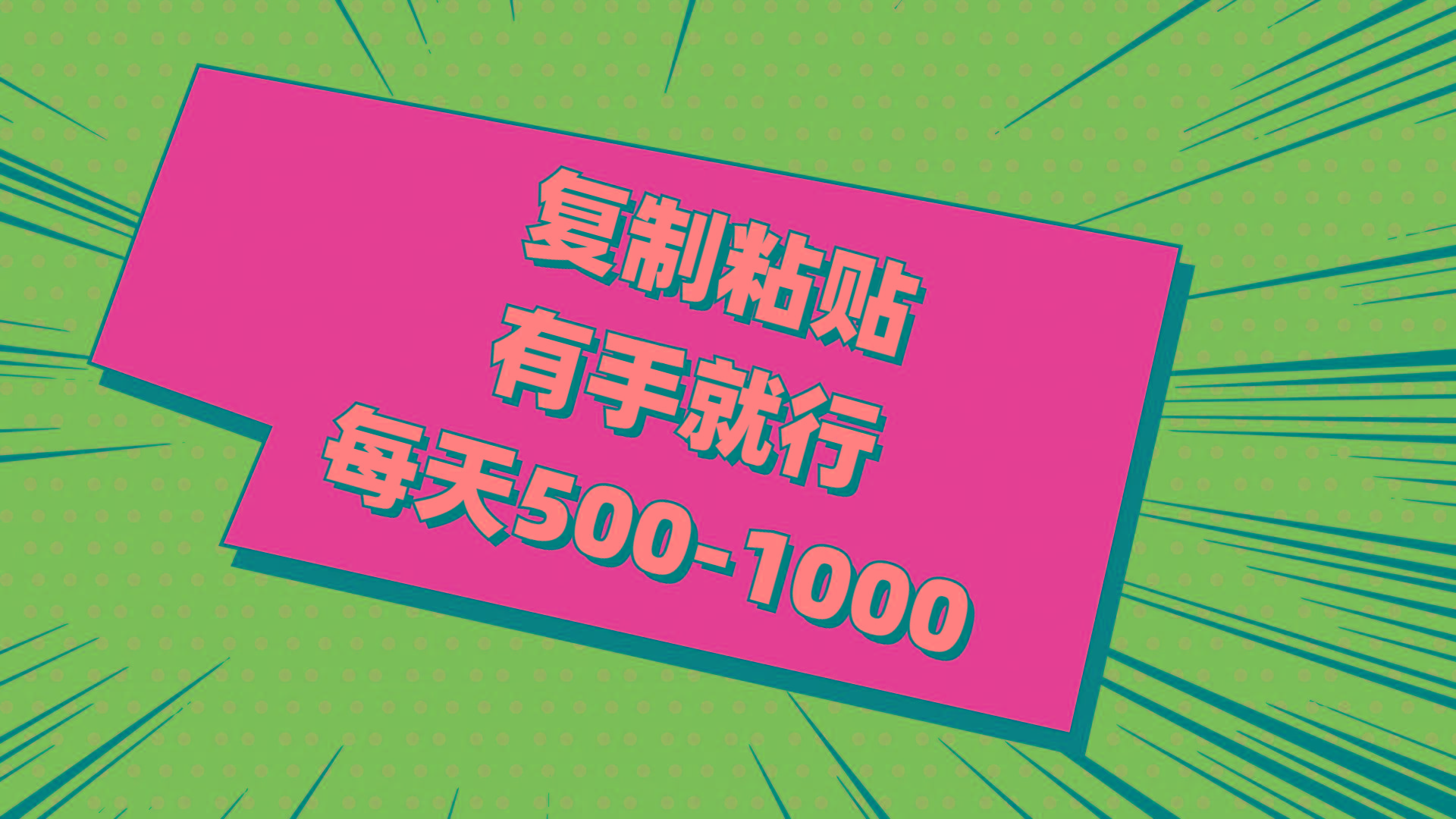 复制粘贴，有手就行，每天500-1000-爱我搜(25so)资源网