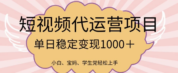2025最新风口项目，短视频代运营日入多张【揭秘】-爱我搜(25so)资源网