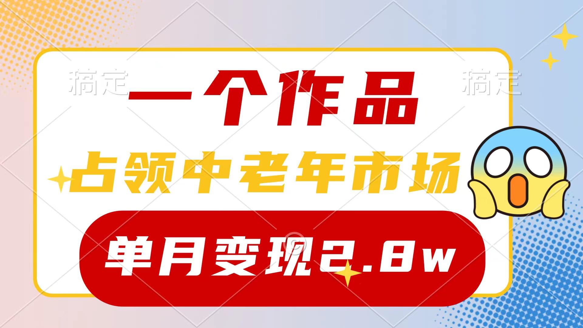 (10037期)一个作品，占领中老年市场，新号0粉都能做，7条作品涨粉4000+单月变现2.8w-爱我搜(25so)资源网