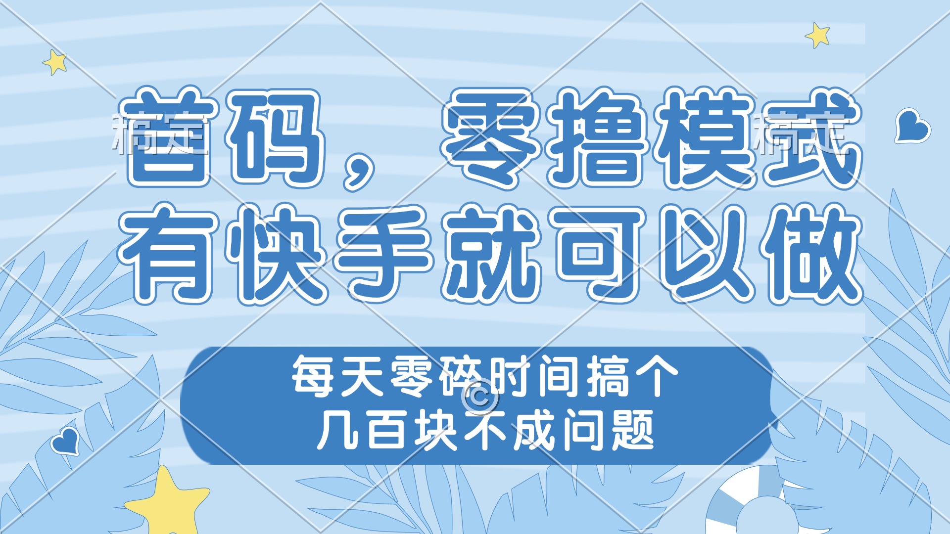 零撸模式，有快手就可以做，每天零碎时间搞个几百块不成问题-爱我搜(25so)资源网