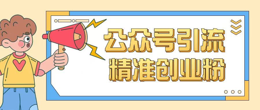 公众号引流创业粉玩法，0基础即可轻松掌握流量-爱我搜(25so)资源网