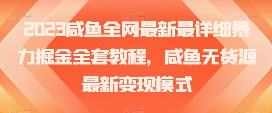 2023咸鱼全网最新最详细暴力掘金全套教程，咸鱼无货源最新变现模式【揭秘】-爱我搜(25so)资源网