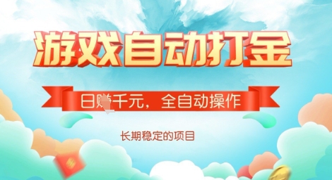全自动打金搬砖网游，日入多张，长期稳定收益的副业项目【揭秘】-爱我搜(25so)资源网