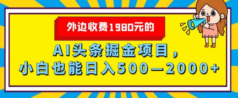 外面收费1980的，AI头条掘金项目，小白也能日入500—2000+-爱我搜(25so)资源网