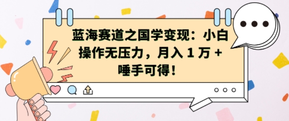 蓝海赛道之国学变现：小白操作无压力，月入 1 W + 唾手可得【揭秘】-爱我搜(25so)资源网
