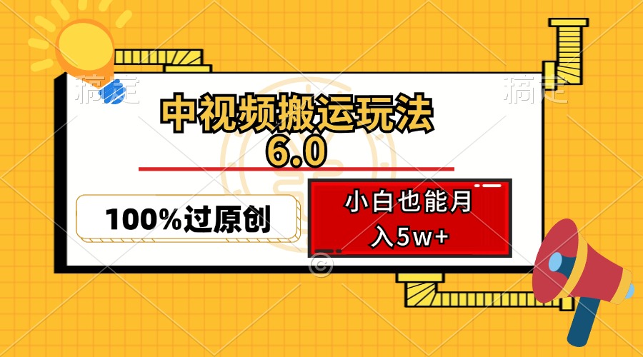 中视频搬运玩法6.0，利用软件双重去重，100%过原创，小白也能月入5w+-爱我搜(25so)资源网