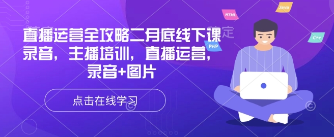 直播运营全攻略二月底线下课录音，主播培训，直播运营，录音+图片-爱我搜(25so)资源网