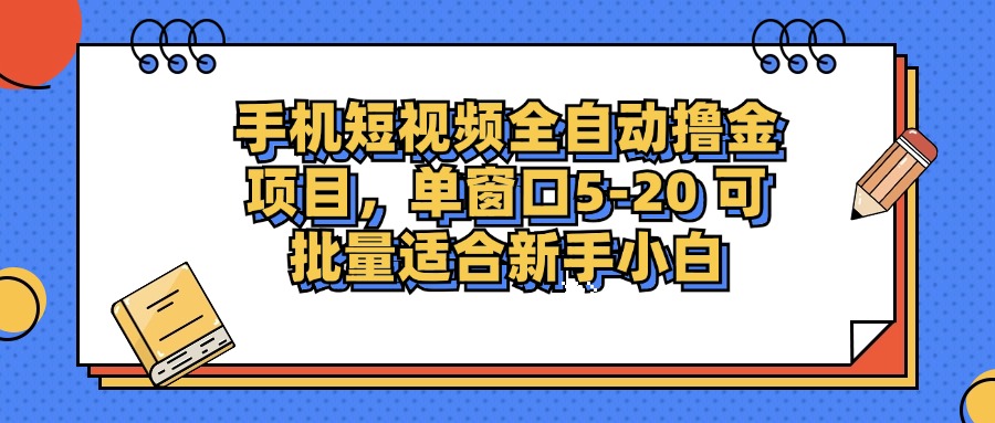 手机短视频掘金项目，单窗口单平台5-20 可批量适合新手小白-爱我搜(25so)资源网