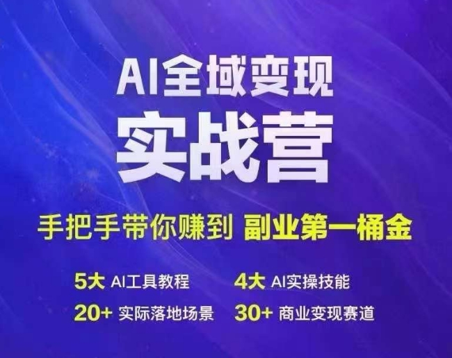 Ai全域变现实战营，手把手带你赚到副业第1桶金-爱我搜(25so)资源网