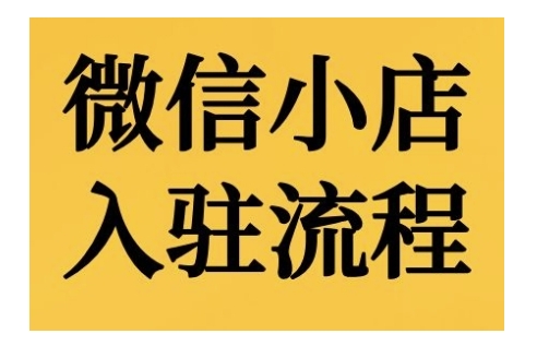 微信小店入驻流程，微信小店的入驻和微信小店后台的功能的介绍演示-爱我搜(25so)资源网
