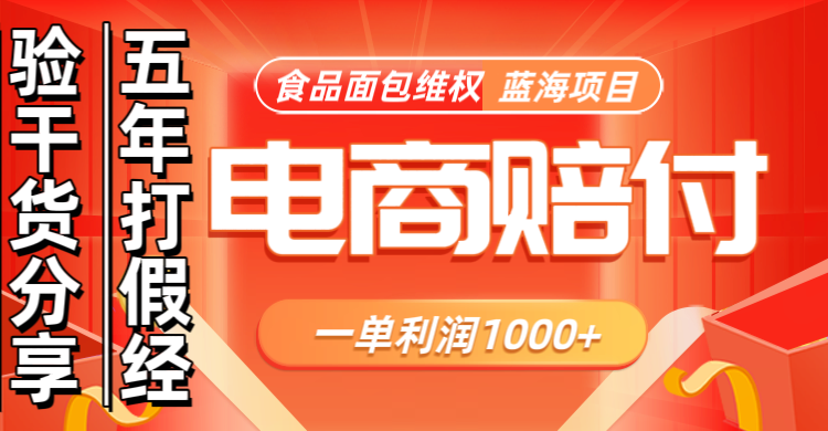 电商购物赔偿食品面包一单利润1000+蓝海项目干货分享-爱我搜(25so)资源网
