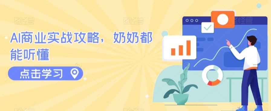 AI商业实战攻略，奶奶都能听懂-爱我搜(25so)资源网
