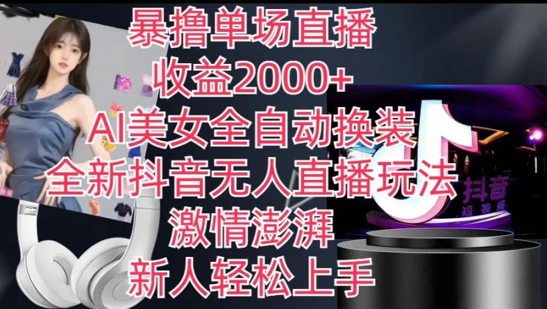 全新抖音无人直播玩法，AI美女全自动换装，激情澎湃，新人轻松上手，暴撸单场直播2k+【揭秘】-爱我搜(25so)资源网