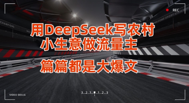 用DeepSeek写小生意做流量主，篇篇都是大爆文-爱我搜(25so)资源网