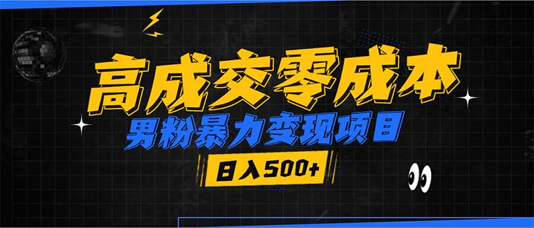 男粉暴力变现项目，高成交0成本，谁发谁火，加爆微信，日入500+-爱我搜(25so)资源网