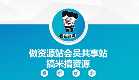 做资源站会员共享站搞米搞资源-爱我搜(25so)资源网