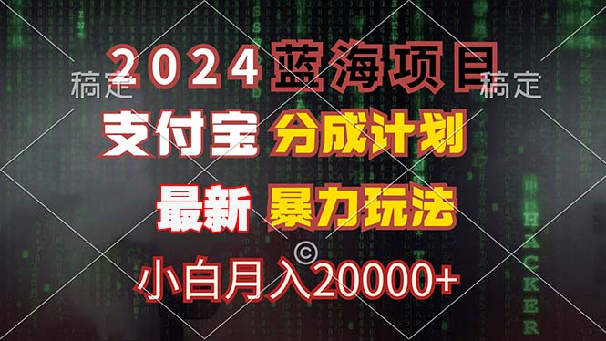 2024蓝海项目，支付宝分成计划，暴力玩法，刷爆播放量，小白月入20000+-爱我搜(25so)资源网