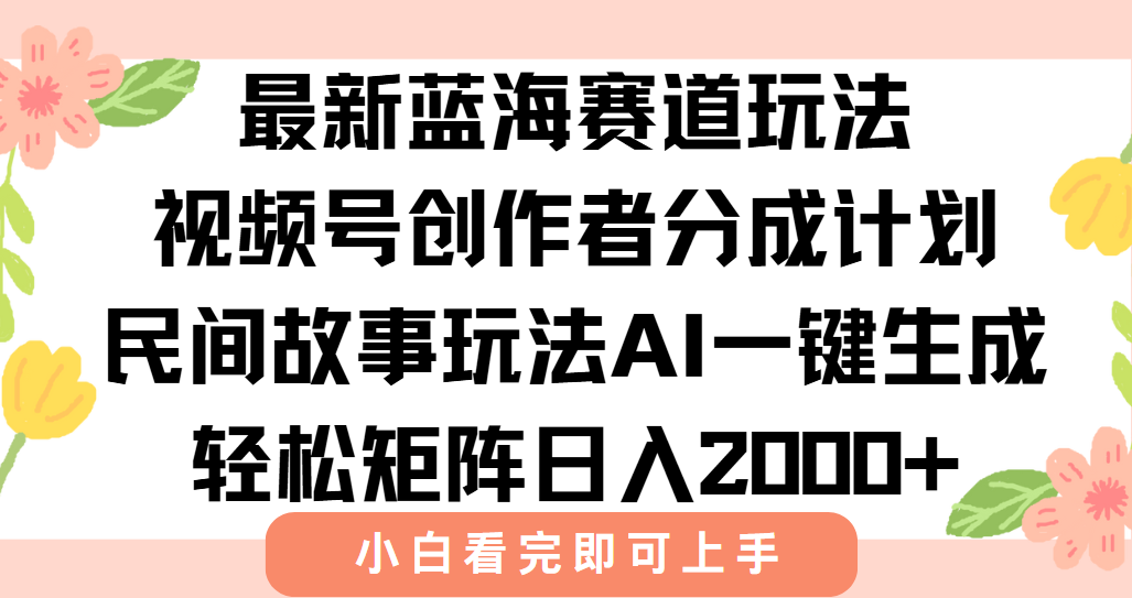 最新视频号创作者分成民间故事玩法，AI一键生成爆款视频，轻松日入2000+-爱我搜(25so)资源网