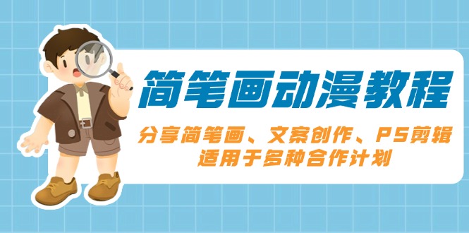 简笔画动漫教程：分享简笔画、文案创作、PS剪辑，适用于多种合作计划-爱我搜(25so)资源网