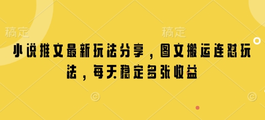 小说推文最新玩法分享，图文搬运连怼玩法，每天稳定多张收益-爱我搜(25so)资源网