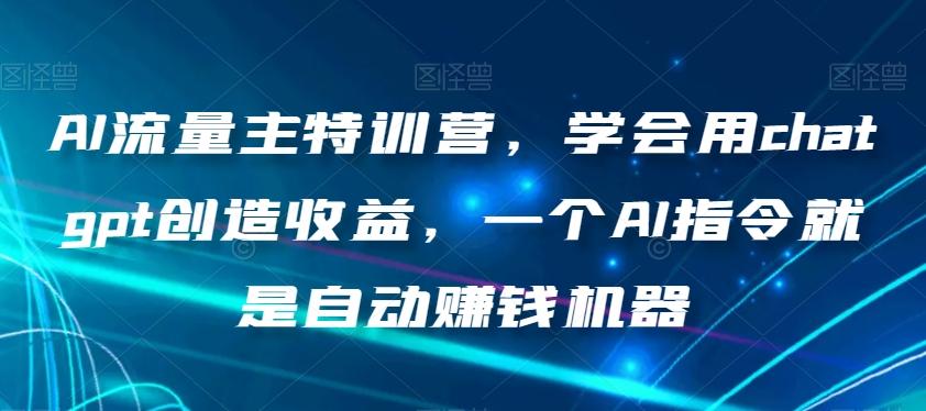 AI流量主特训营，学会用chatgpt创造收益，一个AI指令就是自动赚钱机器-爱我搜(25so)资源网