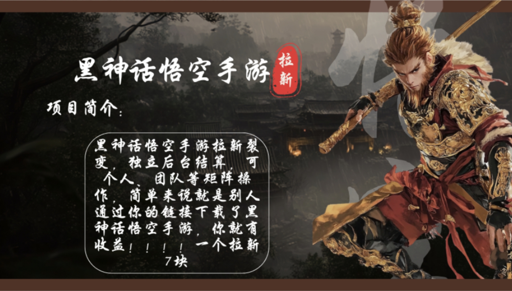 黑神话悟空手游拉新，轻松日入1k+！单个拉新7块，市场空白！-爱我搜(25so)资源网