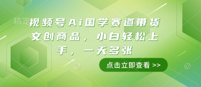 视频号Ai国学赛道带货文创商品，小白轻松上手，一天多张-爱我搜(25so)资源网