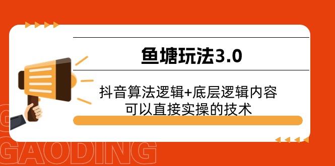 鱼塘玩法3.0：抖音算法逻辑+底层逻辑内容，可以直接实操的技术-爱我搜(25so)资源网