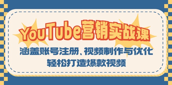 YouTube-营销实战课：涵盖账号注册、视频制作与优化，轻松打造爆款视频-爱我搜(25so)资源网
